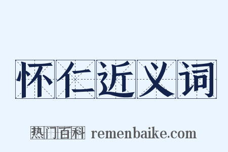怀仁近义词是什么意思的图片